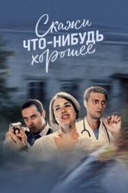 Скажи что-нибудь хорошее постер к фильму смотреть онлайн на HD Rezka