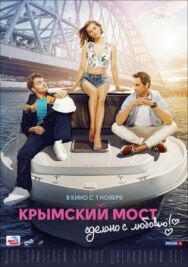 Крымский мост. Сделано с любовью! постер к фильму смотреть онлайн на HD Rezka