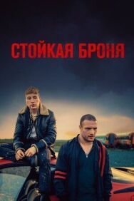 Стойкая броня постер к фильму смотреть онлайн на HD Rezka