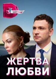 Жертва постер к фильму смотреть онлайн на HD Rezka