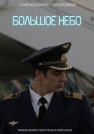 Большое небо постер к фильму смотреть онлайн на HD Rezka