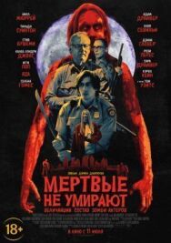 Мертвые не умирают постер к фильму смотреть онлайн на HD Rezka