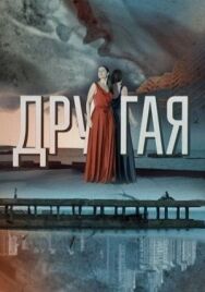 Другая постер к фильму смотреть онлайн на HD Rezka