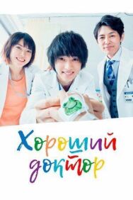 Хороший доктор постер к фильму смотреть онлайн на HD Rezka