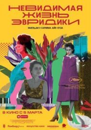 Невидимая жизнь Эвридики постер к фильму смотреть онлайн на HD Rezka