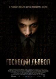 Господин Дьявол постер к фильму смотреть онлайн на HD Rezka