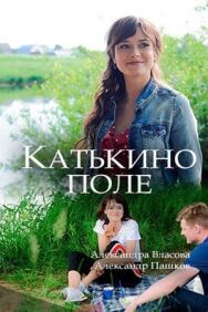Катькино поле постер к фильму смотреть онлайн на HD Rezka