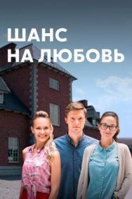 Шанс на любовь постер к фильму смотреть онлайн на HD Rezka