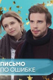 Письмо по ошибке постер к фильму смотреть онлайн на HD Rezka