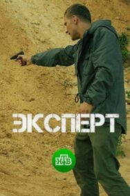 Эксперт постер к фильму смотреть онлайн на HD Rezka