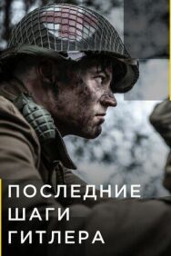 Последние шаги Гитлера постер к фильму смотреть онлайн на HD Rezka
