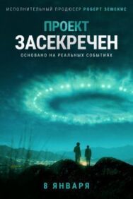 Проект «Синяя книга» постер к фильму смотреть онлайн на HD Rezka