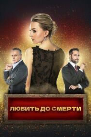 Любить до смерти постер к фильму смотреть онлайн на HD Rezka