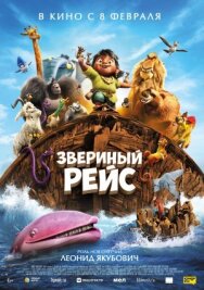 Звериный рейс постер к фильму смотреть онлайн на HD Rezka