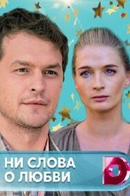 Ни слова о любви постер к фильму смотреть онлайн на HD Rezka