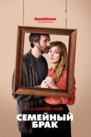 Семейный брак постер к фильму смотреть онлайн на HD Rezka