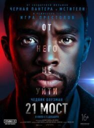 21 мост постер к фильму смотреть онлайн на HD Rezka