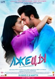 Лжецы постер к фильму смотреть онлайн на HD Rezka