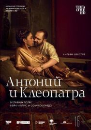 NTL: Антоний и Клеопатра постер к фильму смотреть онлайн на HD Rezka