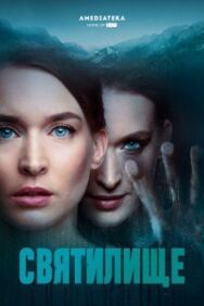Святилище постер к фильму смотреть онлайн на HD Rezka
