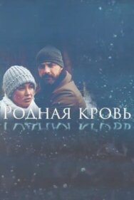 Родная кровь постер к фильму смотреть онлайн на HD Rezka