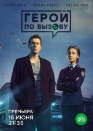 Герой по вызову постер к фильму смотреть онлайн на HD Rezka