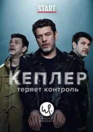 Кеплер теряет контроль постер к фильму смотреть онлайн на HD Rezka