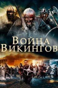 Война викингов постер к фильму смотреть онлайн на HD Rezka