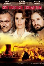 Китайский синдром постер к фильму смотреть онлайн на HD Rezka