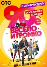 90-е. Весело и громко постер к фильму смотреть онлайн на HD Rezka