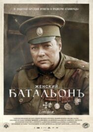 Женский батальонъ постер к фильму смотреть онлайн на HD Rezka