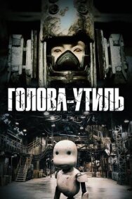 Голова-утиль постер к фильму смотреть онлайн на HD Rezka