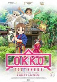Гостиница Окко постер к фильму смотреть онлайн на HD Rezka