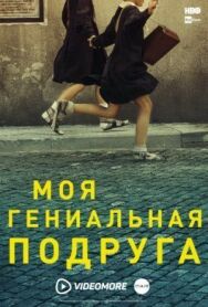 Моя гениальная подруга постер к фильму смотреть онлайн на HD Rezka