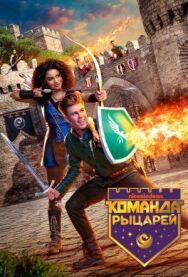 Команда рыцарей постер к фильму смотреть онлайн на HD Rezka