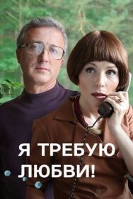 Я требую любви! постер к фильму смотреть онлайн на HD Rezka