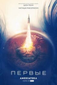 Первые постер к фильму смотреть онлайн на HD Rezka