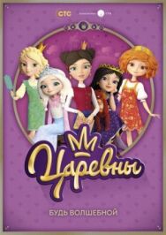 Царевны постер к фильму смотреть онлайн на HD Rezka