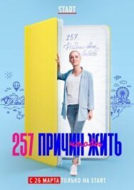 257 причин, чтобы жить постер к фильму смотреть онлайн на HD Rezka