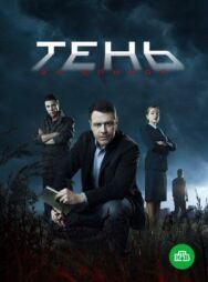 Тень за спиной постер к фильму смотреть онлайн на HD Rezka
