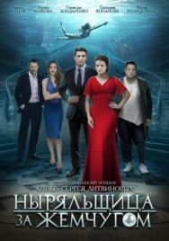 Ныряльщица за жемчугом постер к фильму смотреть онлайн на HD Rezka