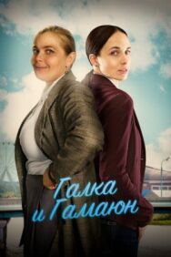 Галка и Гамаюн постер к фильму смотреть онлайн на HD Rezka
