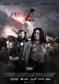 Республика Z постер к фильму смотреть онлайн на HD Rezka