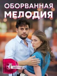 Оборванная мелодия постер к фильму смотреть онлайн на HD Rezka