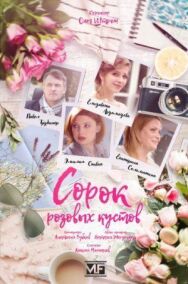Сорок розовых кустов постер к фильму смотреть онлайн на HD Rezka