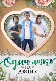 Одна ложь на двоих постер к фильму смотреть онлайн на HD Rezka