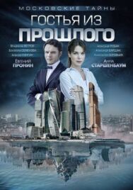 Московские тайны. Гостья из прошлого постер к фильму смотреть онлайн на HD Rezka