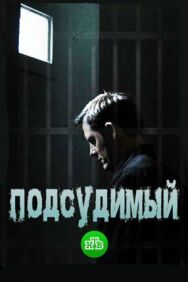 Подсудимый постер к фильму смотреть онлайн на HD Rezka