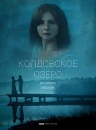 Колдовское озеро постер к фильму смотреть онлайн на HD Rezka