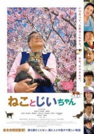 Кот и дедуля постер к фильму смотреть онлайн на HD Rezka